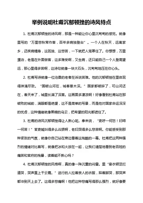 举例说明杜甫沉郁顿挫的诗风特点