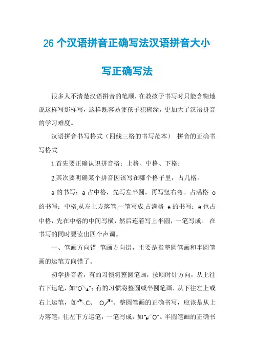 26个汉语拼音正确写法汉语拼音大小写正确写法
