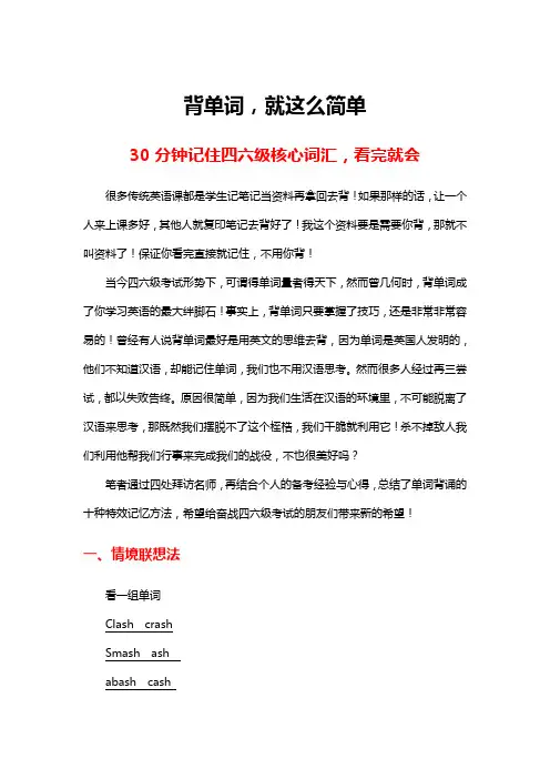 ☆☆☆☆☆背单词_就这么简单!30分钟记住四六级大纲所有核心词汇_看完就会!