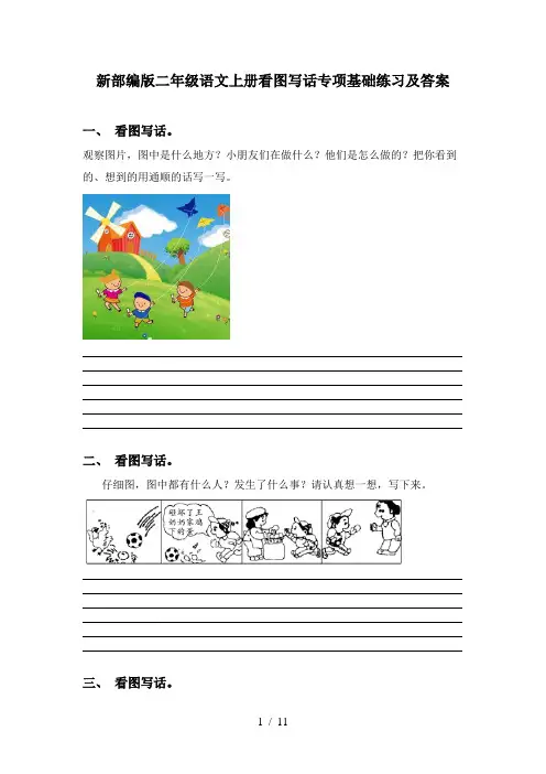 新部编版二年级语文上册看图写话专项基础练习及答案