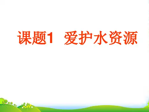 人教版化学九年级上册4.1《爱护水资源》课件(共28张PPT)