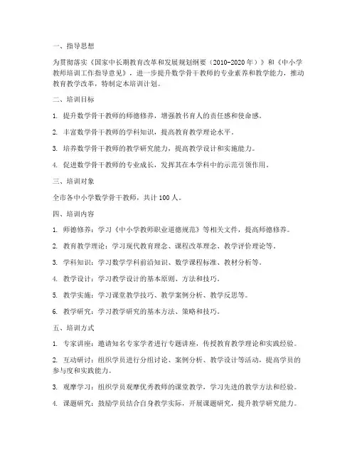 数学骨干教师培训计划方案