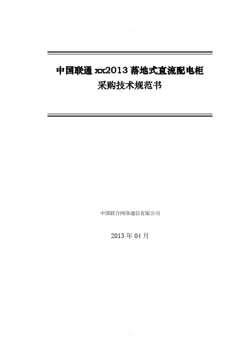 中国联通直流配电屏技术规范书
