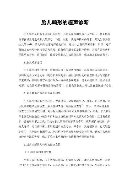 胎儿畸形的超声诊断