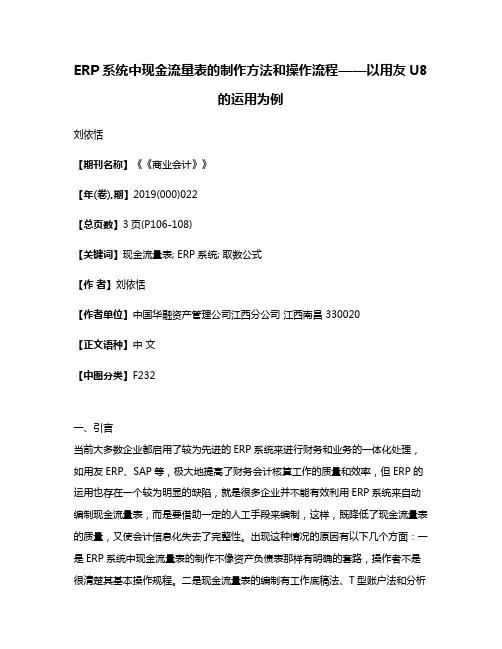 ERP系统中现金流量表的制作方法和操作流程——以用友U8的运用为例