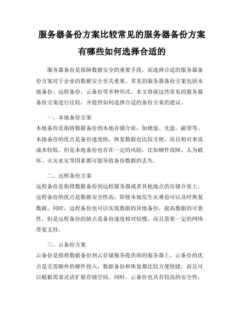 服务器备份方案比较常见的服务器备份方案有哪些如何选择合适的