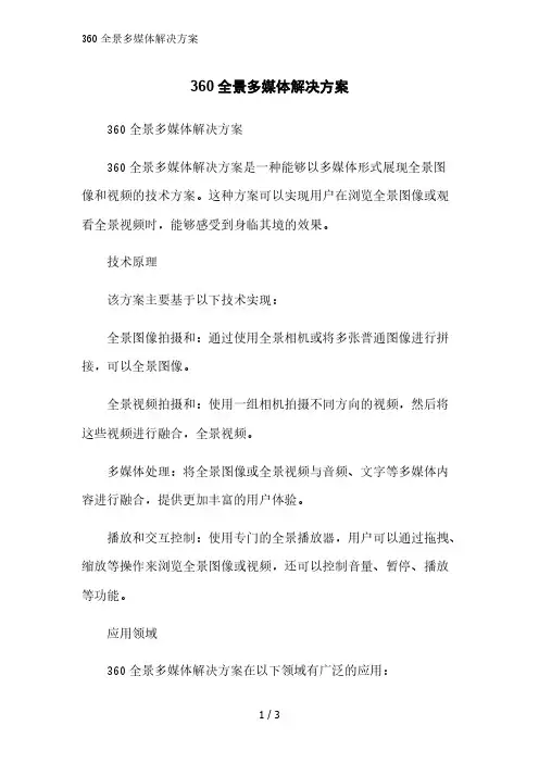 360全景多媒体解决方案精简版范文