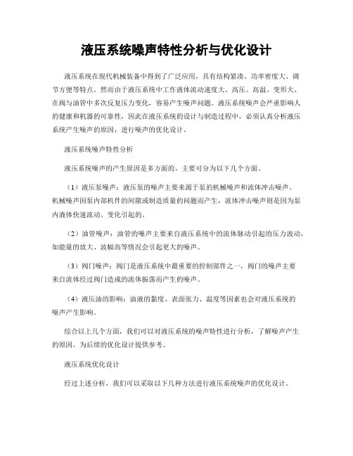 液压系统噪声特性分析与优化设计