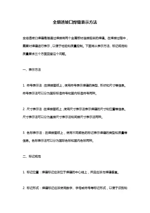 全熔透坡口焊缝表示方法