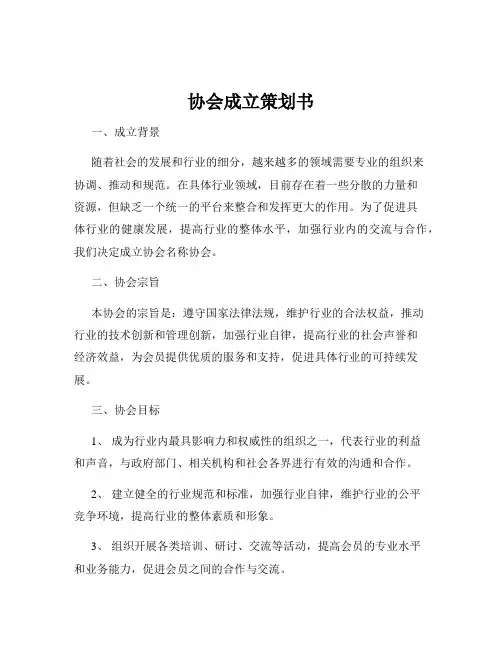 协会成立策划书