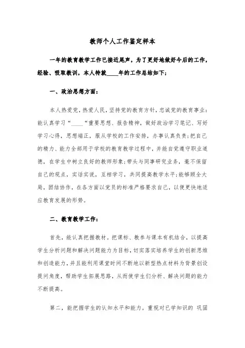 教师个人工作鉴定样本（三篇）