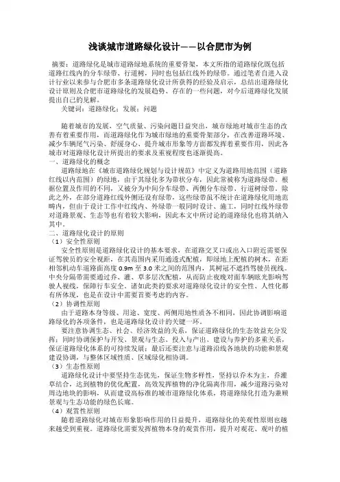 浅谈城市道路绿化设计——以合肥市为例
