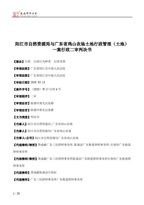 阳江市自然资源局与广东省鸡山农场土地行政管理（土地）一案行政二审判决书