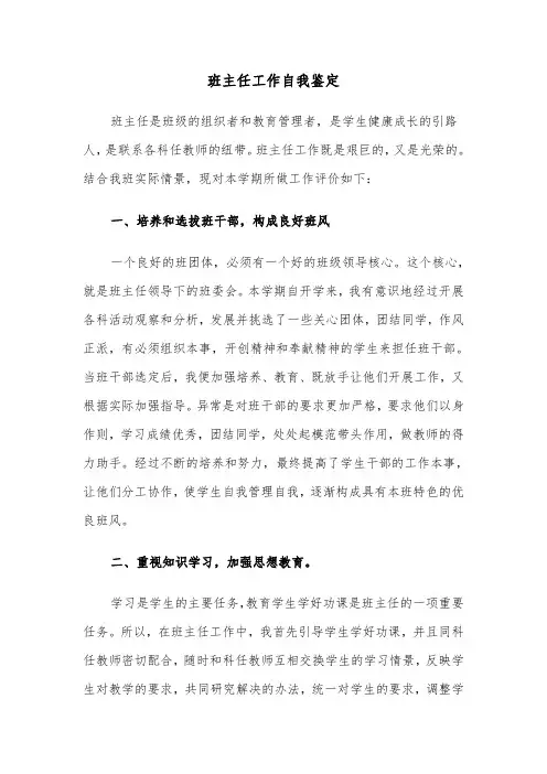 班主任工作自我鉴定（6篇）