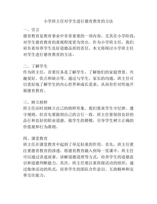 小学班主任对学生进行德育教育的方法