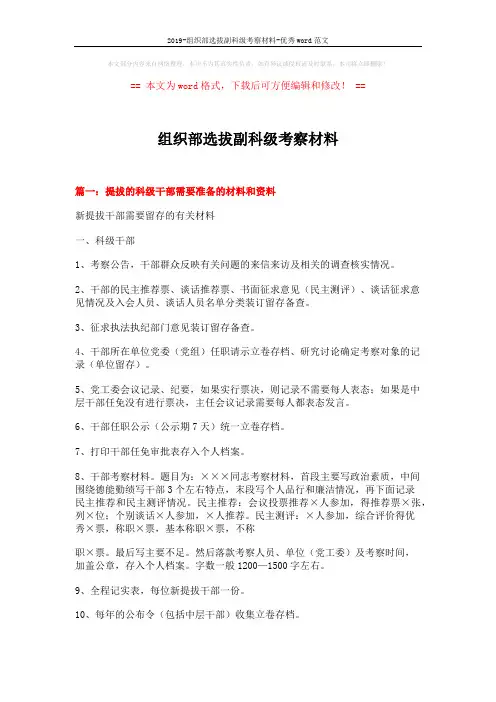 2019-组织部选拔副科级考察材料-优秀word范文 (7页)