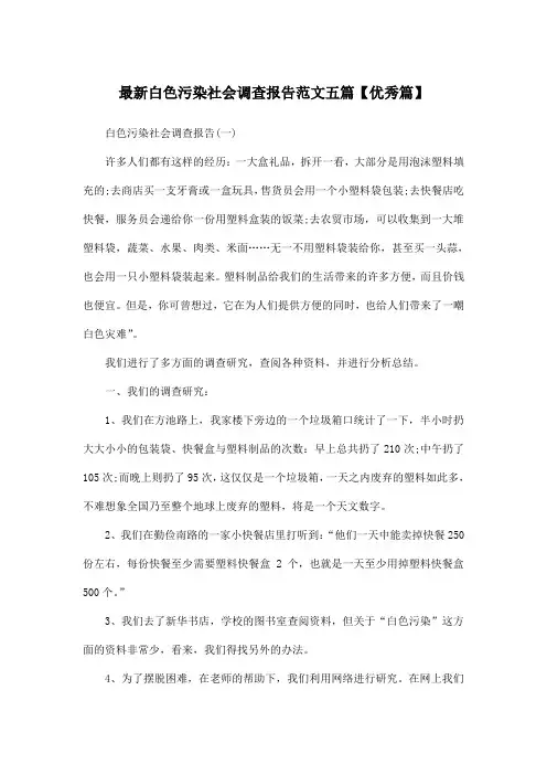 最新白色污染社会调查报告范文五篇【优秀篇】