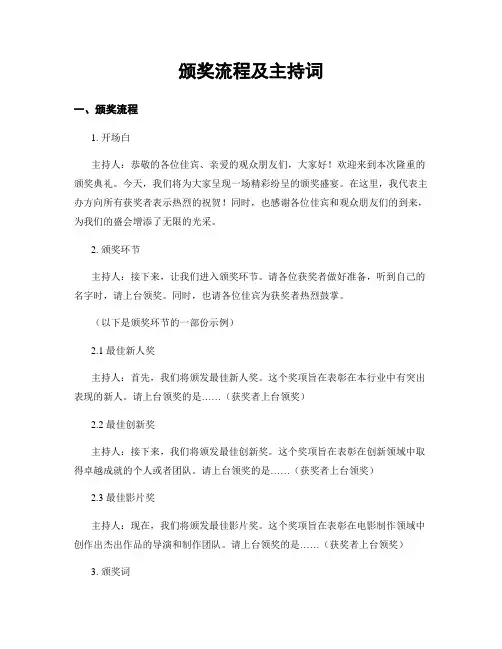 颁奖流程及主持词