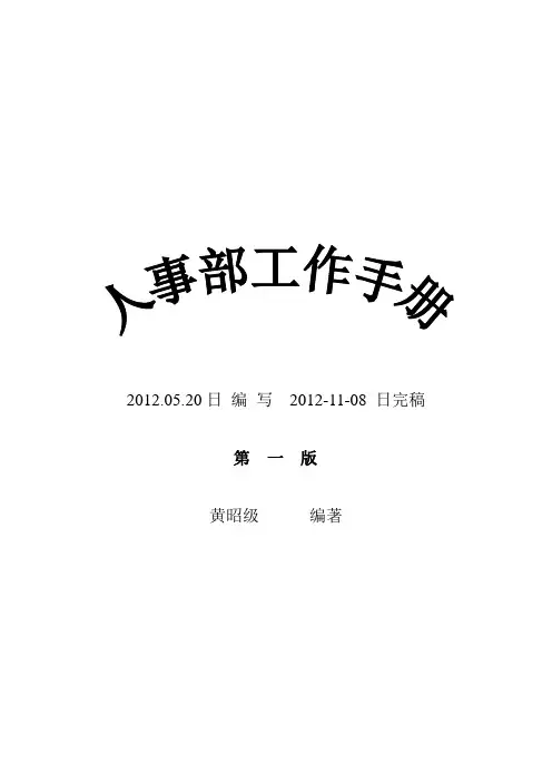 人事部工作手册