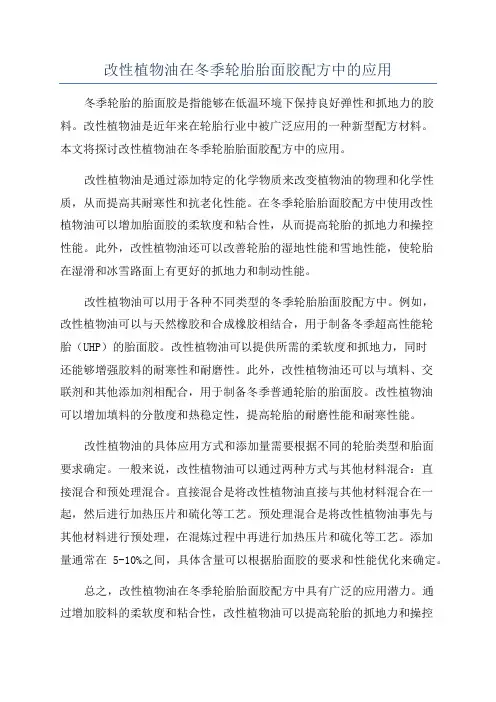 改性植物油在冬季轮胎胎面胶配方中的应用