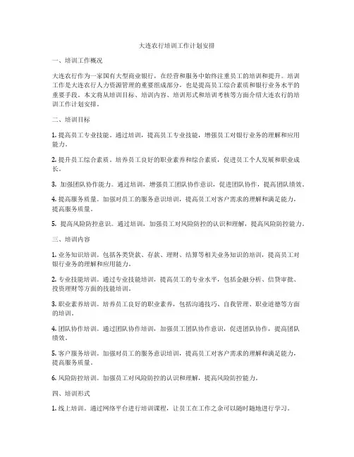 大连农行培训工作计划安排