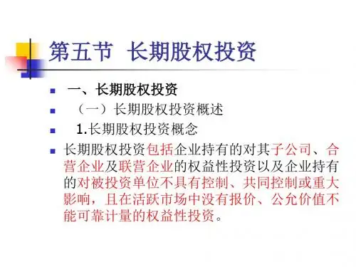 第五节  长期股权投资-52页PPT精品文档