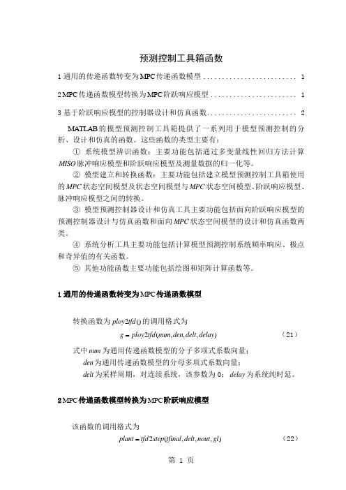 matlab预测控制工具箱函数-3页精选文档