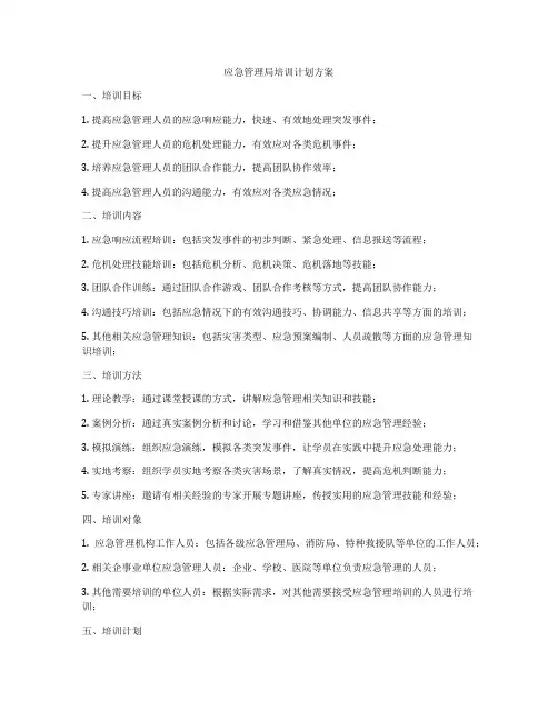应急管理局培训计划方案