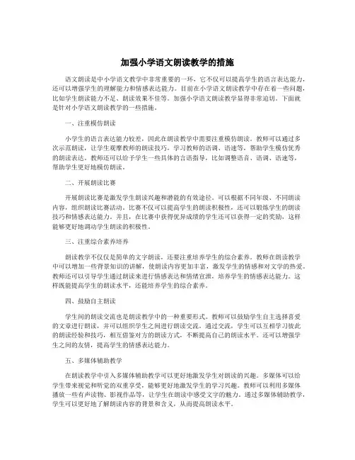 加强小学语文朗读教学的措施