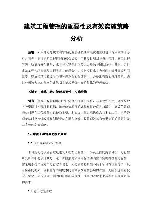 建筑工程管理的重要性及有效实施策略分析