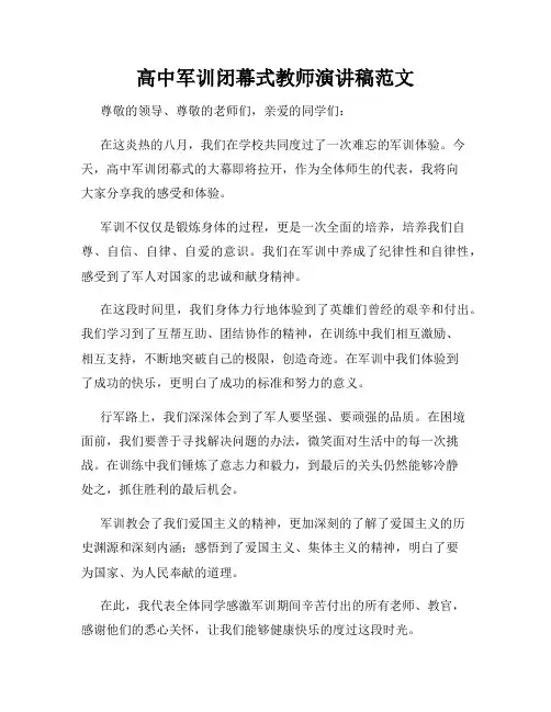 高中军训闭幕式教师演讲稿范文