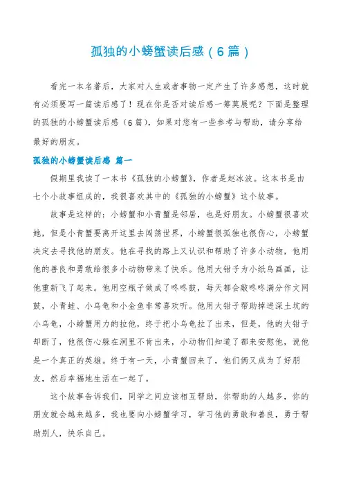 孤独的小螃蟹读后感(6篇)
