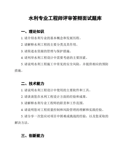 水利专业工程师评审答辩面试题库