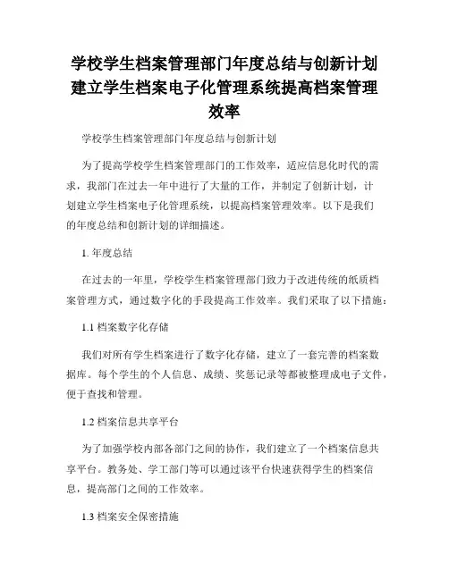 学校学生档案管理部门年度总结与创新计划建立学生档案电子化管理系统提高档案管理效率