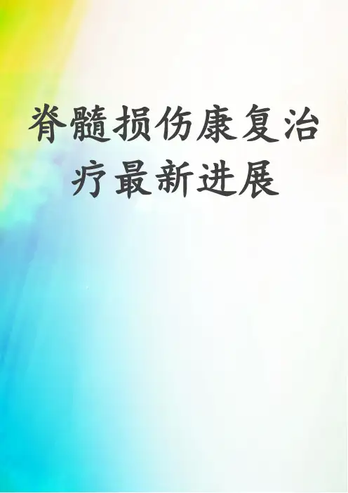 脊髓损伤康复治疗最新进展