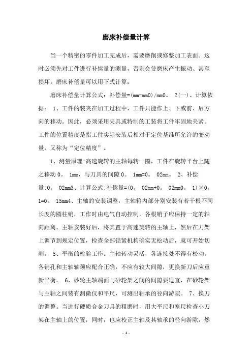 磨床补偿量计算