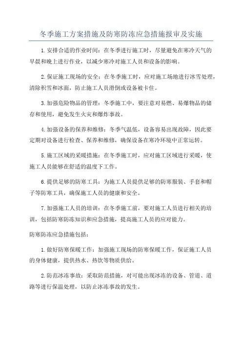 冬季施工方案措施及防寒防冻应急措施报审及实施