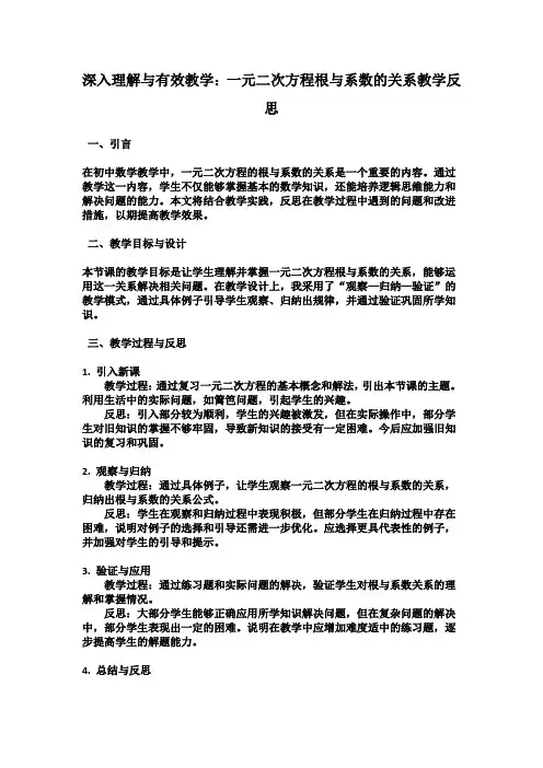 深入理解与有效教学：一元二次方程根与系数的关系教学反思