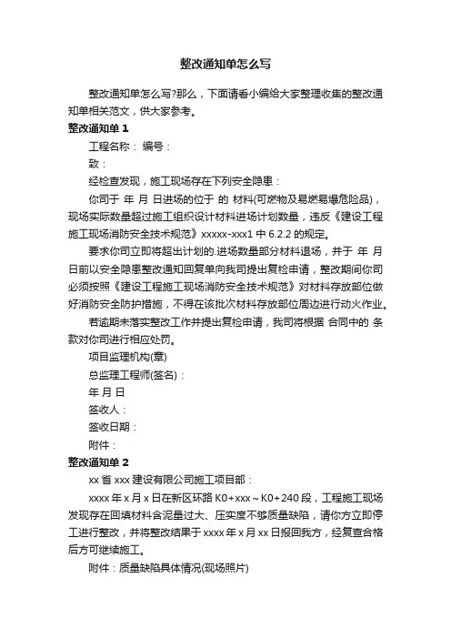 整改通知单怎么写