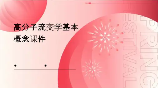 高分子流变学基本概念课件