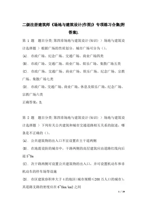 二级注册建筑师《场地与建筑设计(作图)》专项练习合集(附答案)