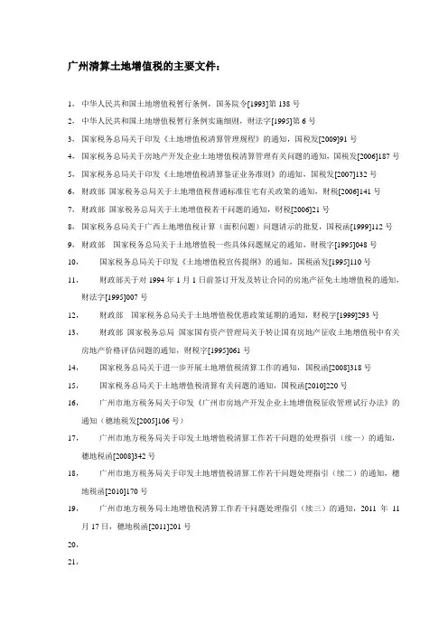 (广州清算)土地增值税的主要文件