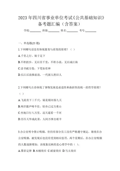 2023年四川省事业单位考试《公共基础知识》备考题汇编(含答案)