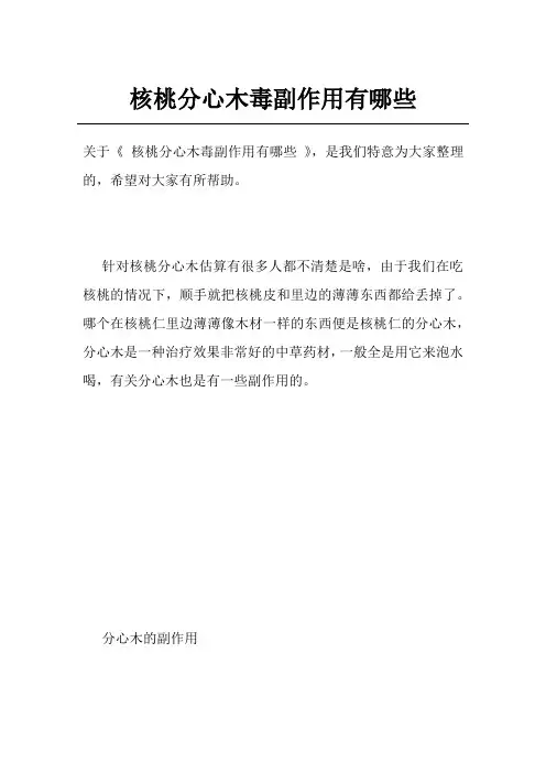 核桃分心木毒副作用有哪些