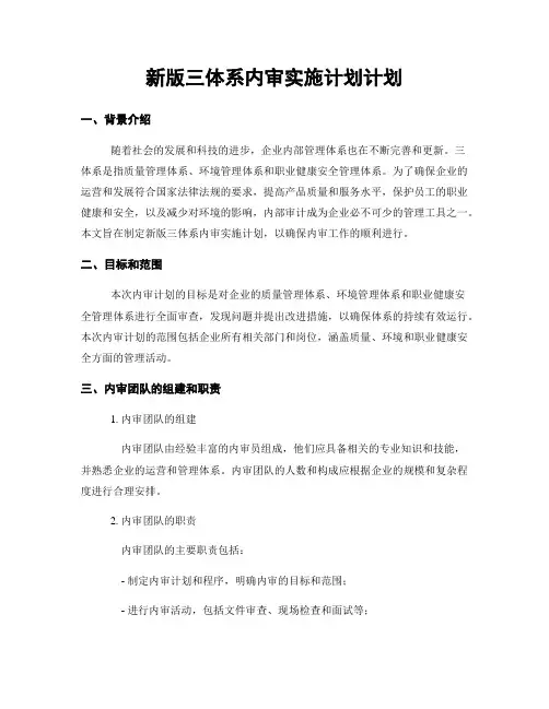 新版三体系内审实施计划计划