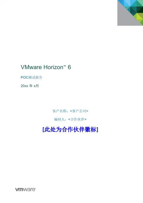 VMware Horizon 6 POC测试报告