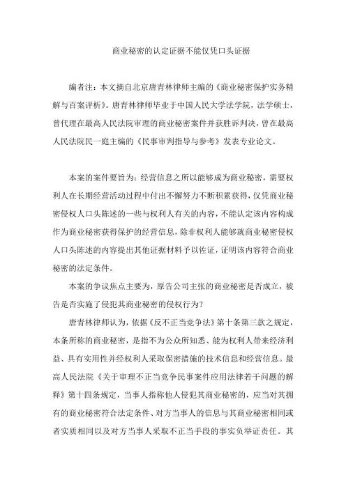 商业秘密的认定证据不能仅凭口头证据(北京唐青林律师)