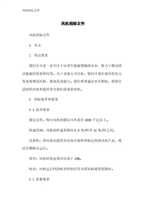风机招标文件
