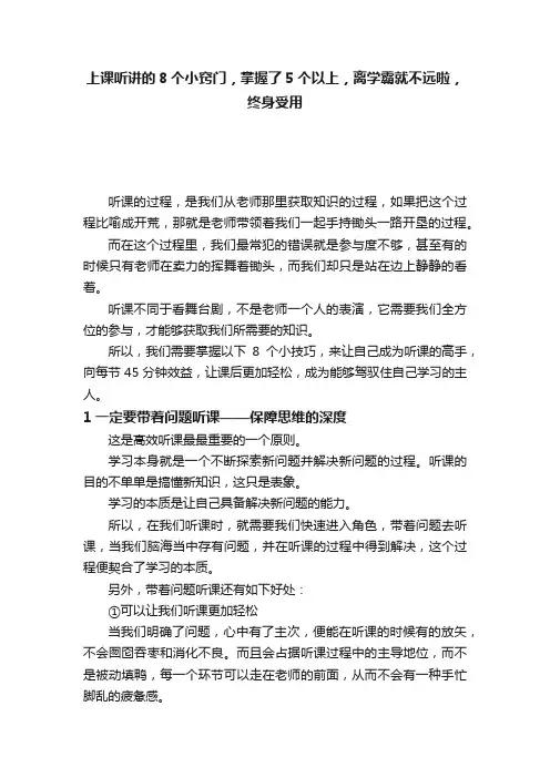 上课听讲的8个小窍门，掌握了5个以上，离学霸就不远啦，终身受用