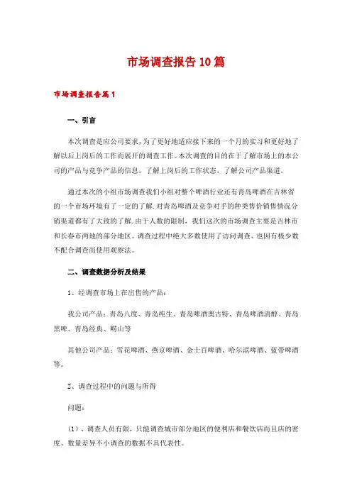 市场调查报告10篇